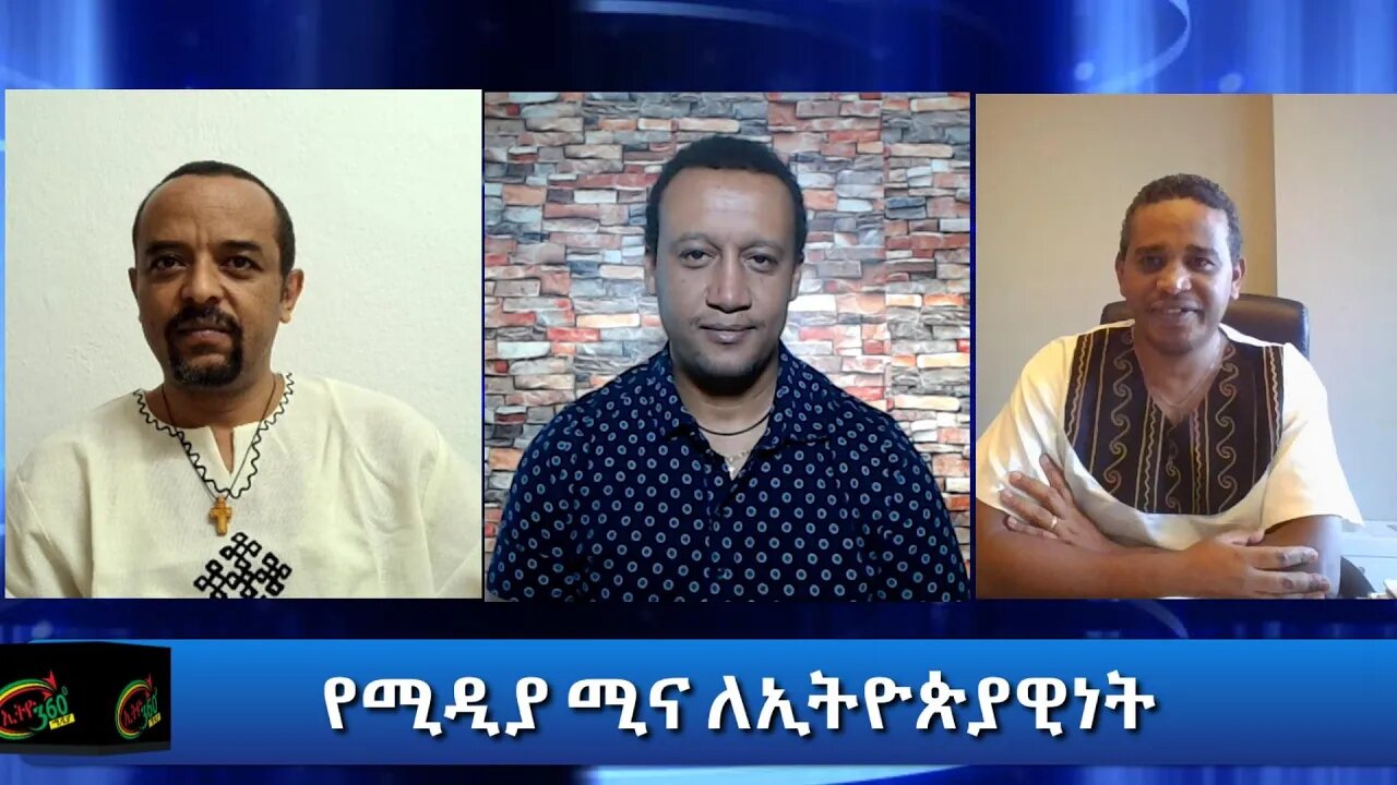 Ethio 360 Special program "የሚዲያ ሚና ለኢትዮጵያዊነት " Saturday Dec 12, 2020