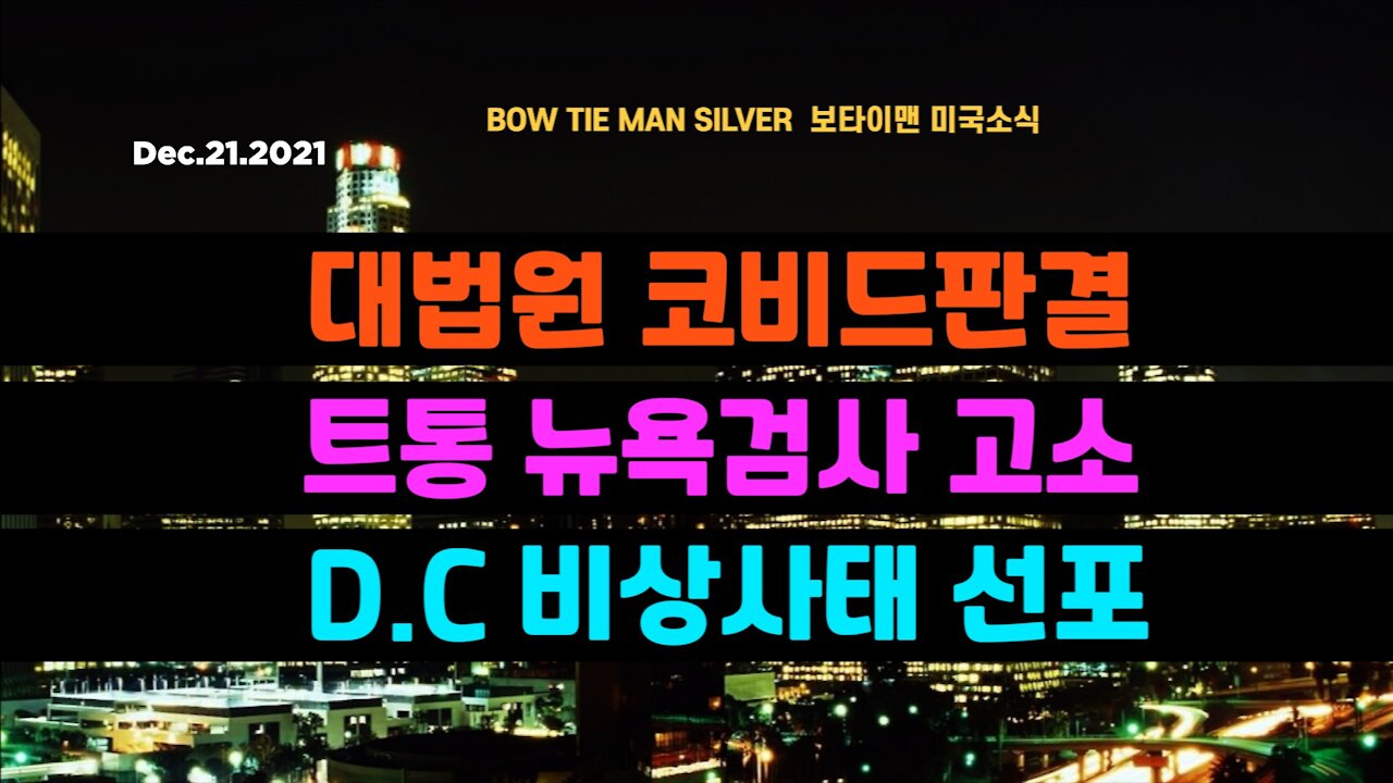 보타이맨의 미국은 지금 #대법원코비드판결 #트통뉴욕검사고소 #DC비상사태선포 #미국뉴스 #BTMS보타이맨의미국은지금 #보타이맨뉴스