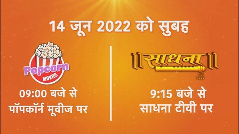 14 जून को सुबह 9 बजे से लाइव कार्यक्रम का साधना और पॉपकॉर्न मूवीज चैनल पर प्रसारण जरूर देखें