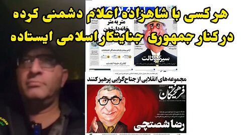 هر کسی با شاهزاده اعلام دشمنی کرده در کنار جمهوری جنایتکار اسلامی ایستاده