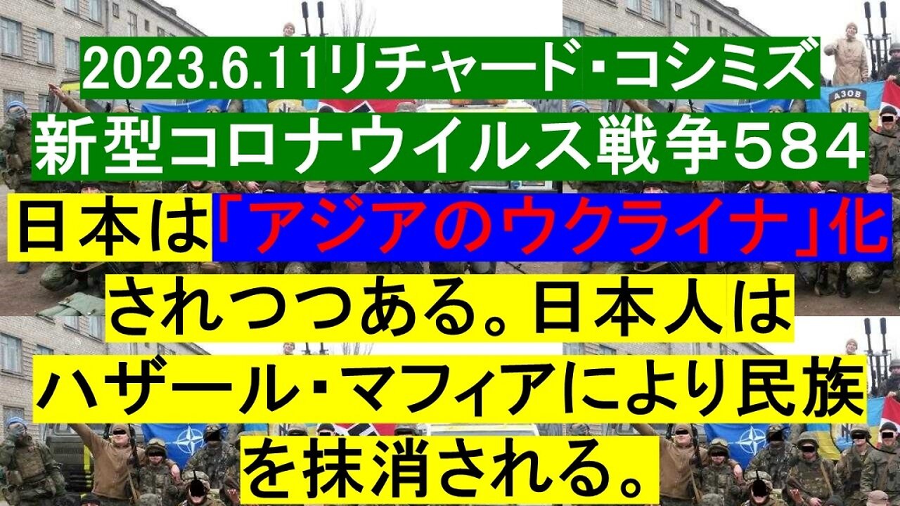 2023.06.11 リチャード・コシミズ新型コロナウイルス戦争５８４