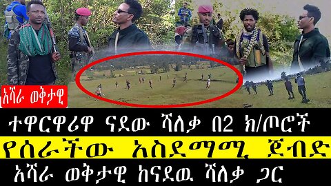 ተዋርዋሪዋ ናደው ሻለቃ በ2 ክ/ጦሮች የሰራችው አስደማሚ ጀብድ‼አሻራ ወቅታዊ ከናደዉ ሻለቃ ጋር