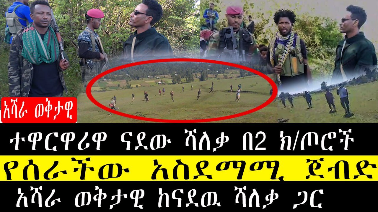 ተዋርዋሪዋ ናደው ሻለቃ በ2 ክ/ጦሮች የሰራችው አስደማሚ ጀብድ‼አሻራ ወቅታዊ ከናደዉ ሻለቃ ጋር