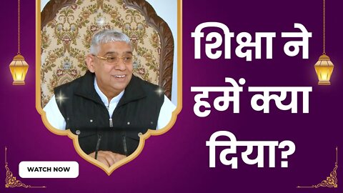 शिक्षा ने हमें क्या दिया? | Sant Rampal Ji Satsang | SATLOK ASHRAM