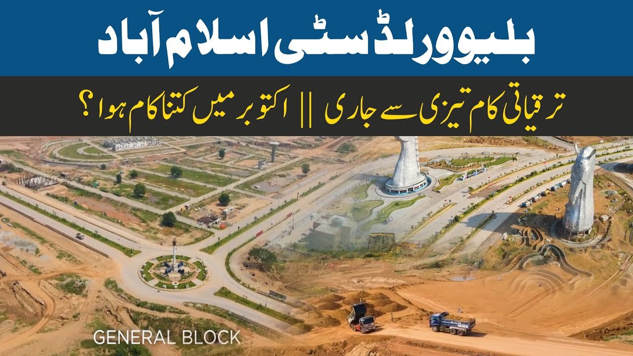 Blue World City Islamabad || A Comprehensive Documentary Film