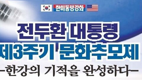 #전두환대통령서거3주기문화추모제#CommemorationCeremonyForPresidentChunDooHwan#SeoulKorea#GreatLeader#MiracleWorker