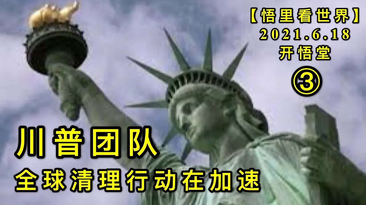 KWT1965(3)川普团队全球清理行动在加速20210619-4【悟里看世界】