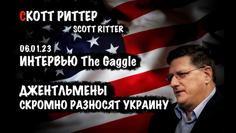 Джентльмены скромно разносят Украину | Скотт Риттер | Scott Ritter