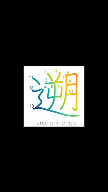 遡 - to go upstream/go back in time (新字体) - Learn how to write Japanese Kanji 遡 - hananonihongo.com