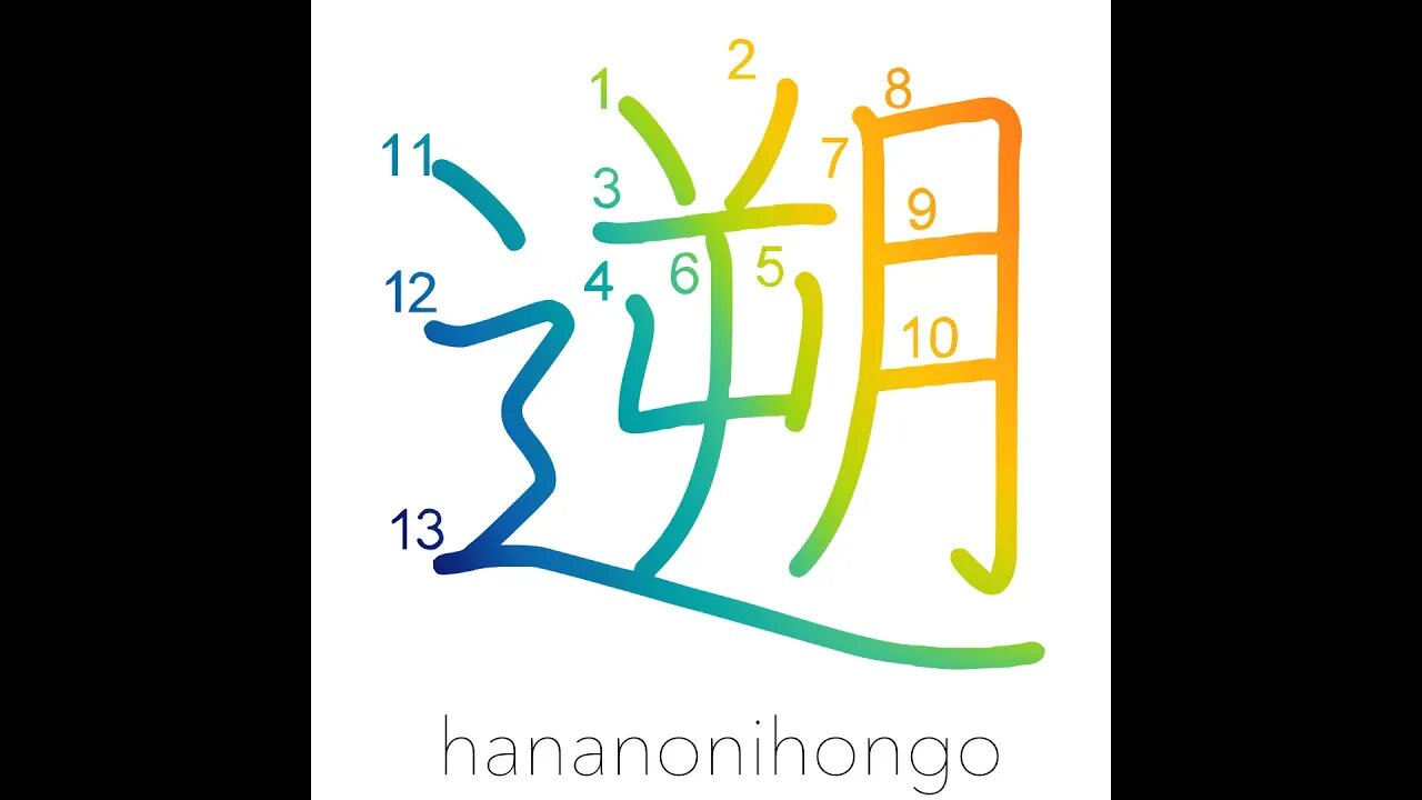 遡 - to go upstream/go back in time (新字体) - Learn how to write Japanese Kanji 遡 - hananonihongo.com