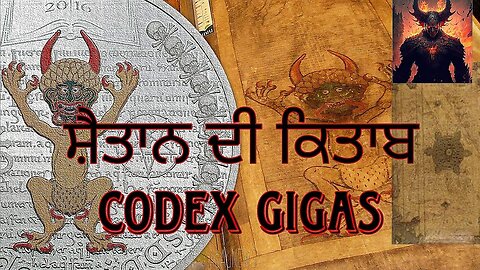 Codex Gigas -ਸੈ਼ਤਾਨ ਦੀ ਲਿਖੀ ਕਿਤਾਬ