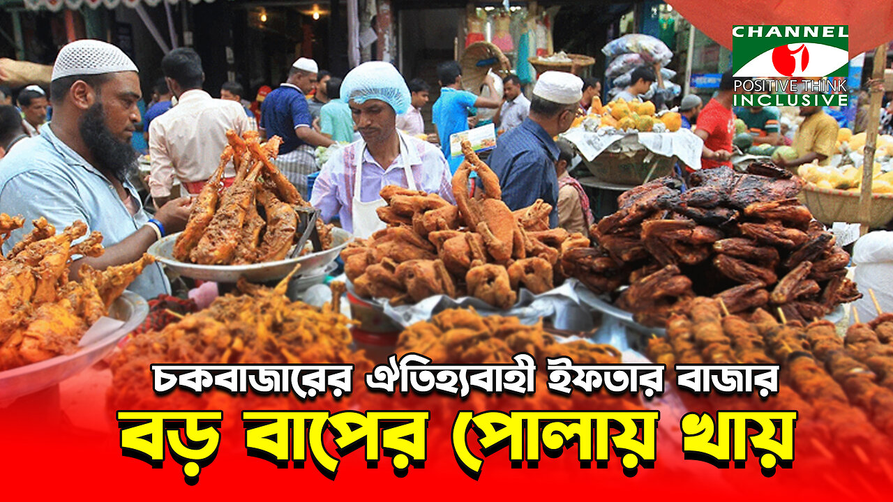 বড় বাপের পোলায় খায় | চকবাজারের ঐতিহ্যবাহী ইফতার বাজার | Channel i Positive Think
