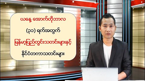 ယနေ့ အောက်တိုဘာလ ၃၁ ရက်အတွက် မြန်မာ့ပြည်တွင်းရေးသတင်းများနှင့် နိုင်ငံတကာသတင်းများ
