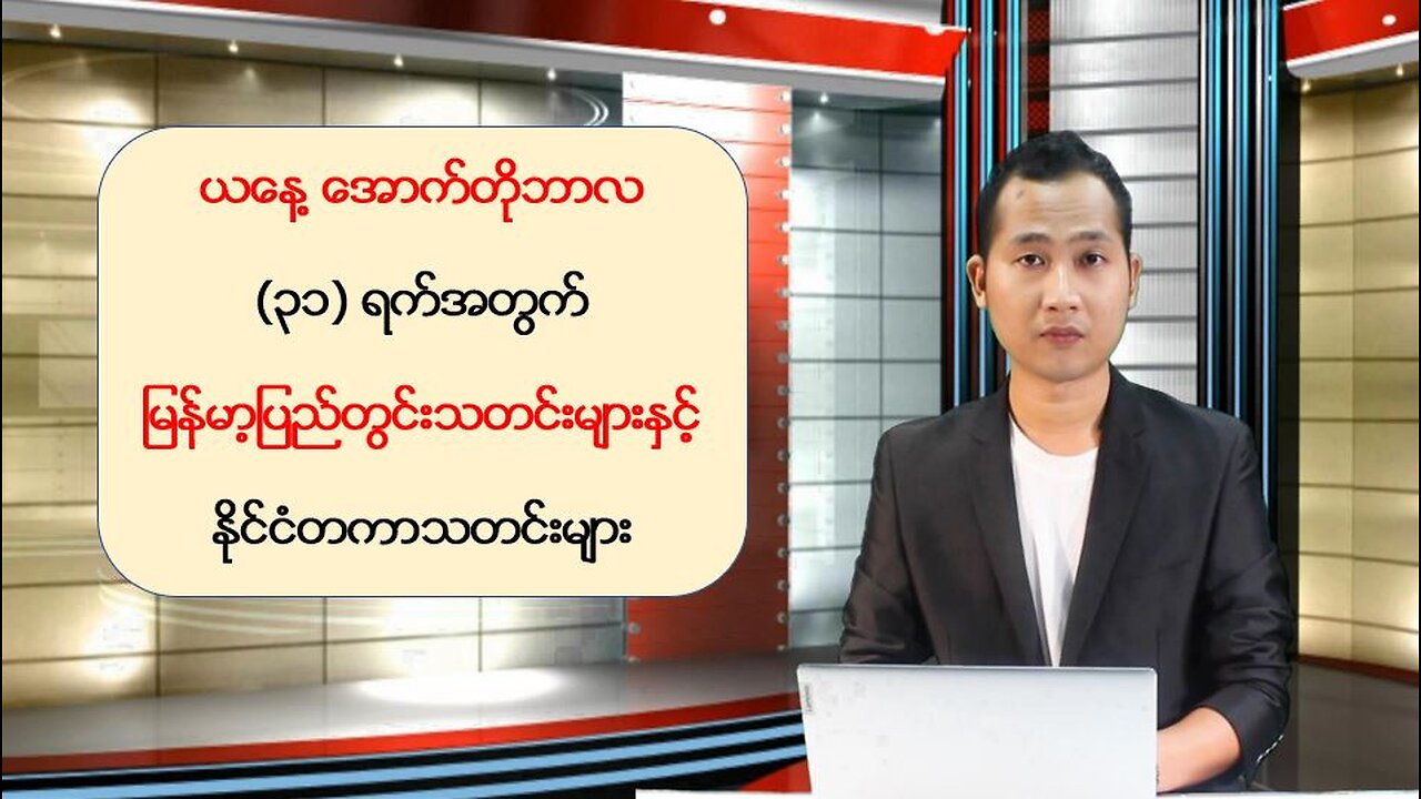 ယနေ့ အောက်တိုဘာလ ၃၁ ရက်အတွက် မြန်မာ့ပြည်တွင်းရေးသတင်းများနှင့် နိုင်ငံတကာသတင်းများ