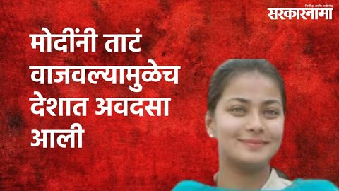 Praniti Shinde On Modi Banging Plates : मोदींनी ताटं वाजवल्यामुळेच देशात अवदसा आली | Sarkarnama