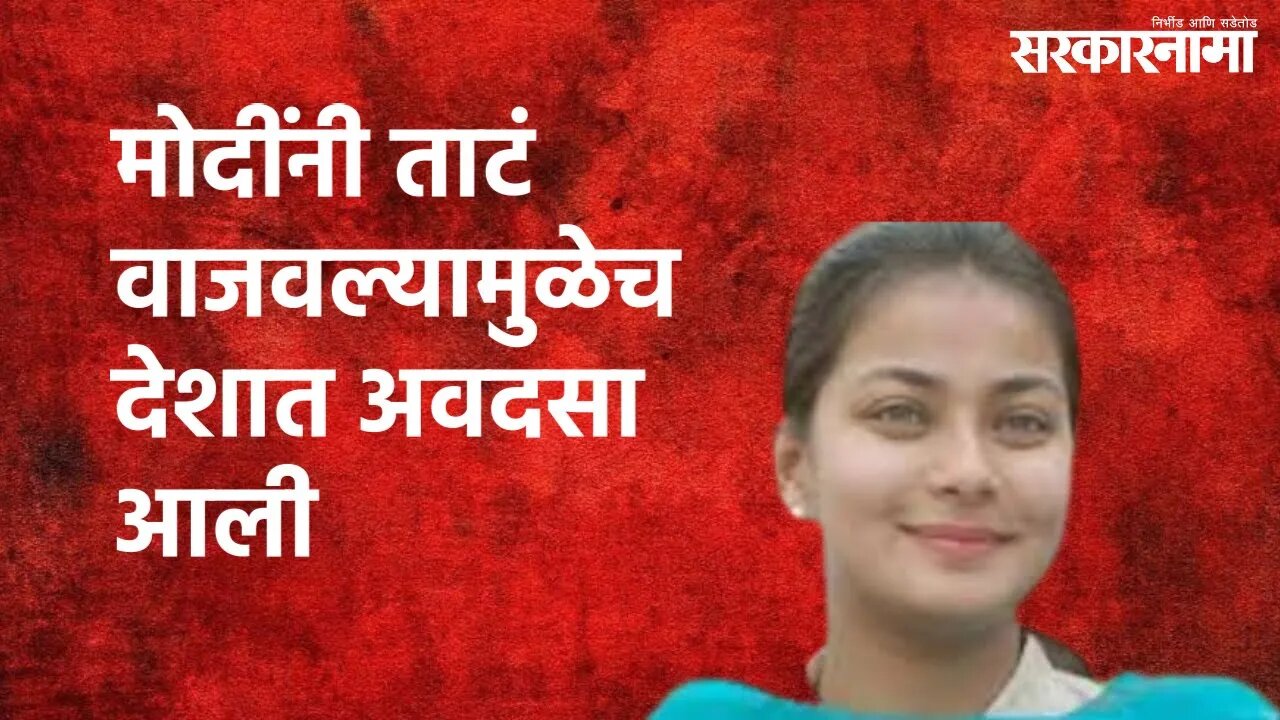 Praniti Shinde On Modi Banging Plates : मोदींनी ताटं वाजवल्यामुळेच देशात अवदसा आली | Sarkarnama