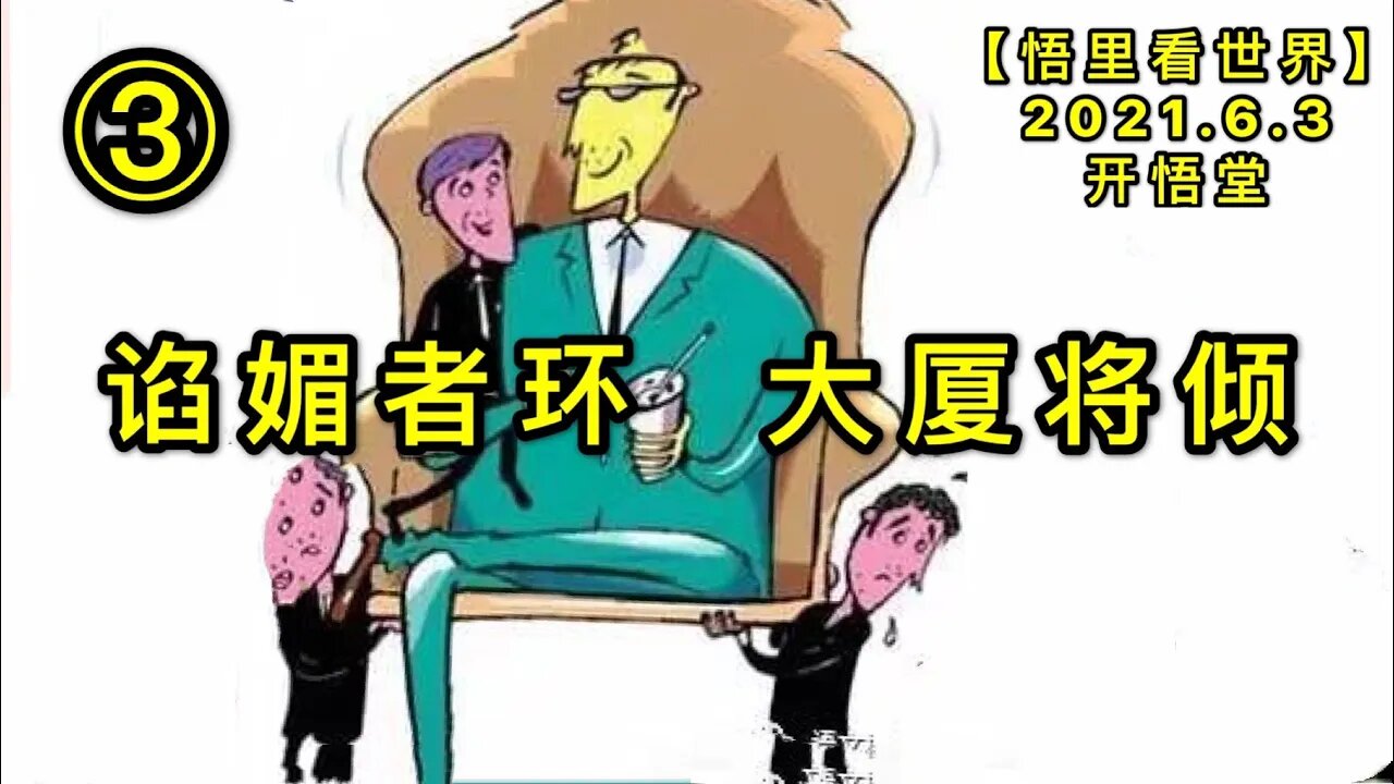 KWT1855(3)谄媚者环，大厦将倾20210603-14【悟里看世界】