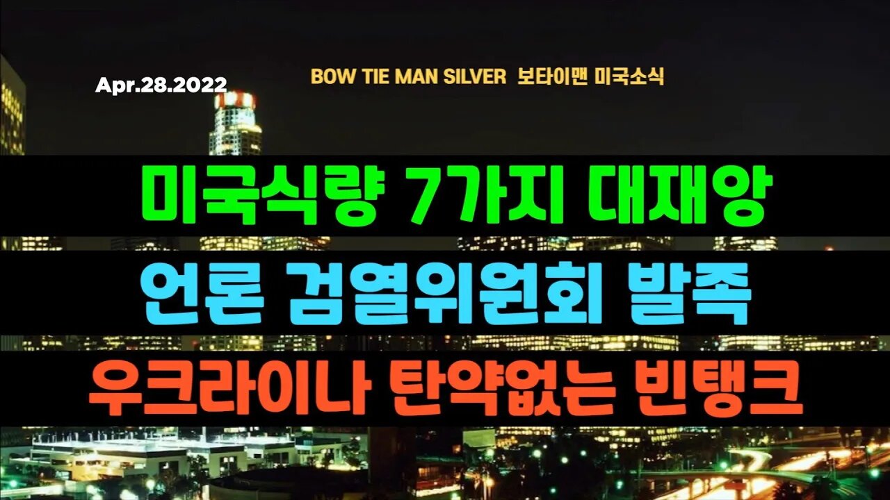 보타이맨의 미국은 지금 #미국식량7가지대재앙 #언론검열위원회발족 #우크라이나탄약없는빈탱크 #미국뉴스 #BTMS보타이맨의미국은지금 #보타이맨뉴스