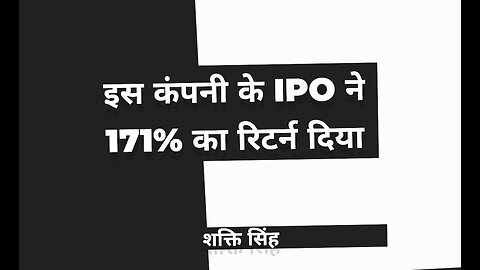 इस कपंनी के IPO ने दिया 171% का RETURN