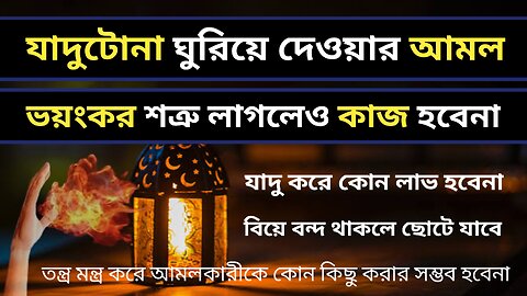 যাদুটোনা ঘুরিয়ে দেওয়ার পরিক্ষিত আমল - ভ য়ং ক র শত্রু কিছু করলেও কোন লাভ হবেনা