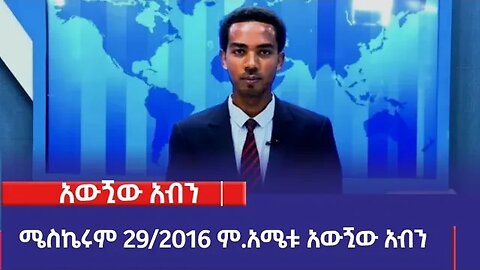 አውጚው አብንካ፡ሜስኬሩም 29/2016 ም.አ(አሚኮ)