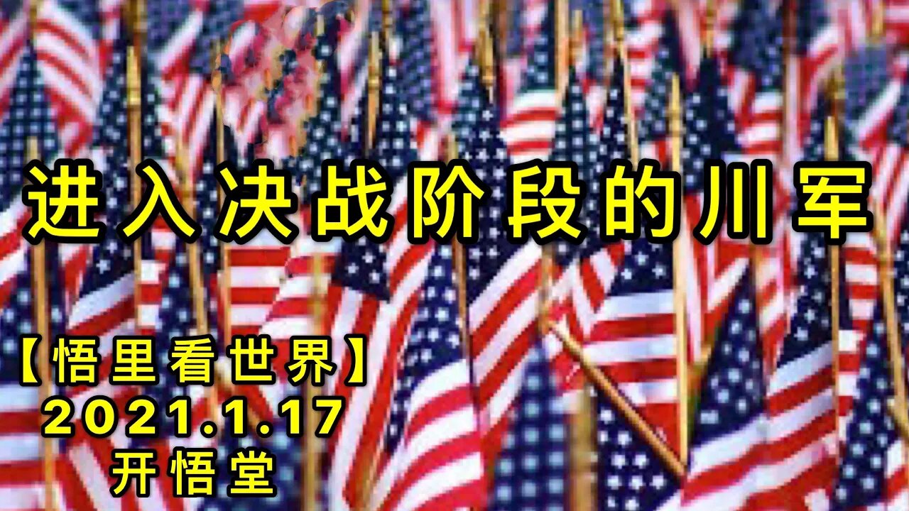 KWT885进入决战阶段的川军20210117-8【悟里看世界】