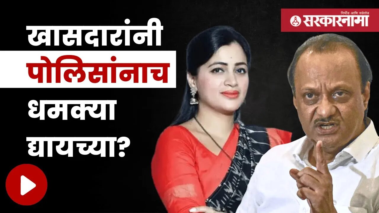 Ajit Pawar On Navneet Rana | नवनीत राणांवर काय म्हणाले अजितदादा? | Maharashtra | Sarkarnama