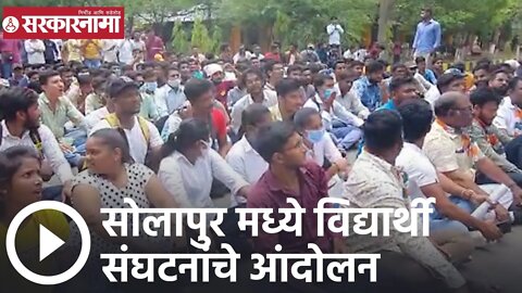 Solapur | सोलापुर मध्ये विद्यार्थी संघटनांचे आंदोलन | Sarkarnama