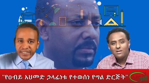 Ethio 360 "የዐብይ አህመድ ኃላፊነቱ የተወሰነ የግል ድርጅት" Sunday April 10, 2022