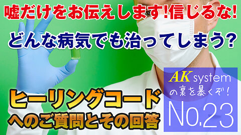 どんな病気でも治ってしまうかも知れないヒーリングコードへのご質問/回答集です【証言23-210628】