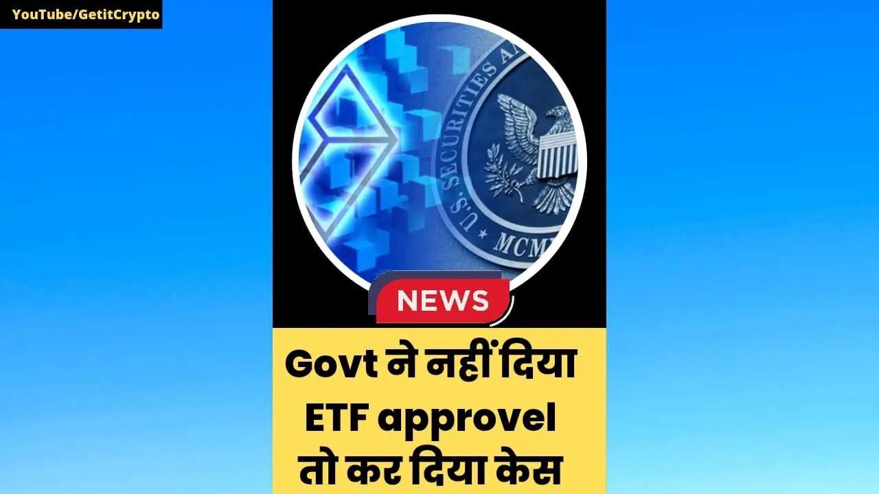 Crypto News | Govt ने नहीं दिया ETF approvel तो कर दिया केस #shorts