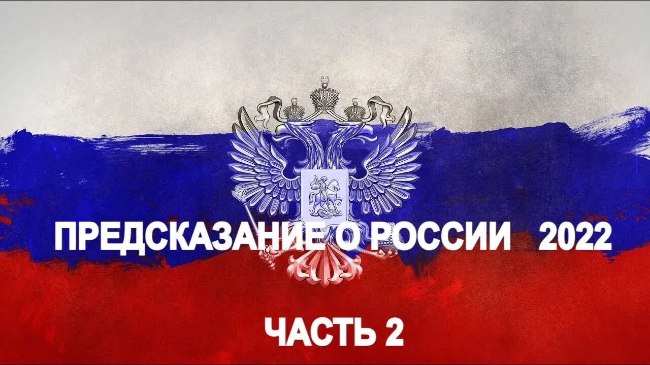 ПРЕДСКАЗАНИЕ О РОССИИ 2022 ЧАСТЬ 2 Инга Хосроева