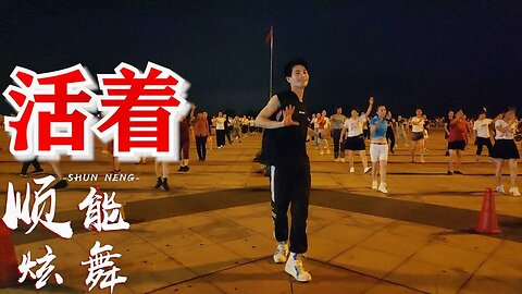 最近很火的一首《活著32步》廣場舞，流行歌曲非常好聽，舞蹈好看【順能炫舞團】
