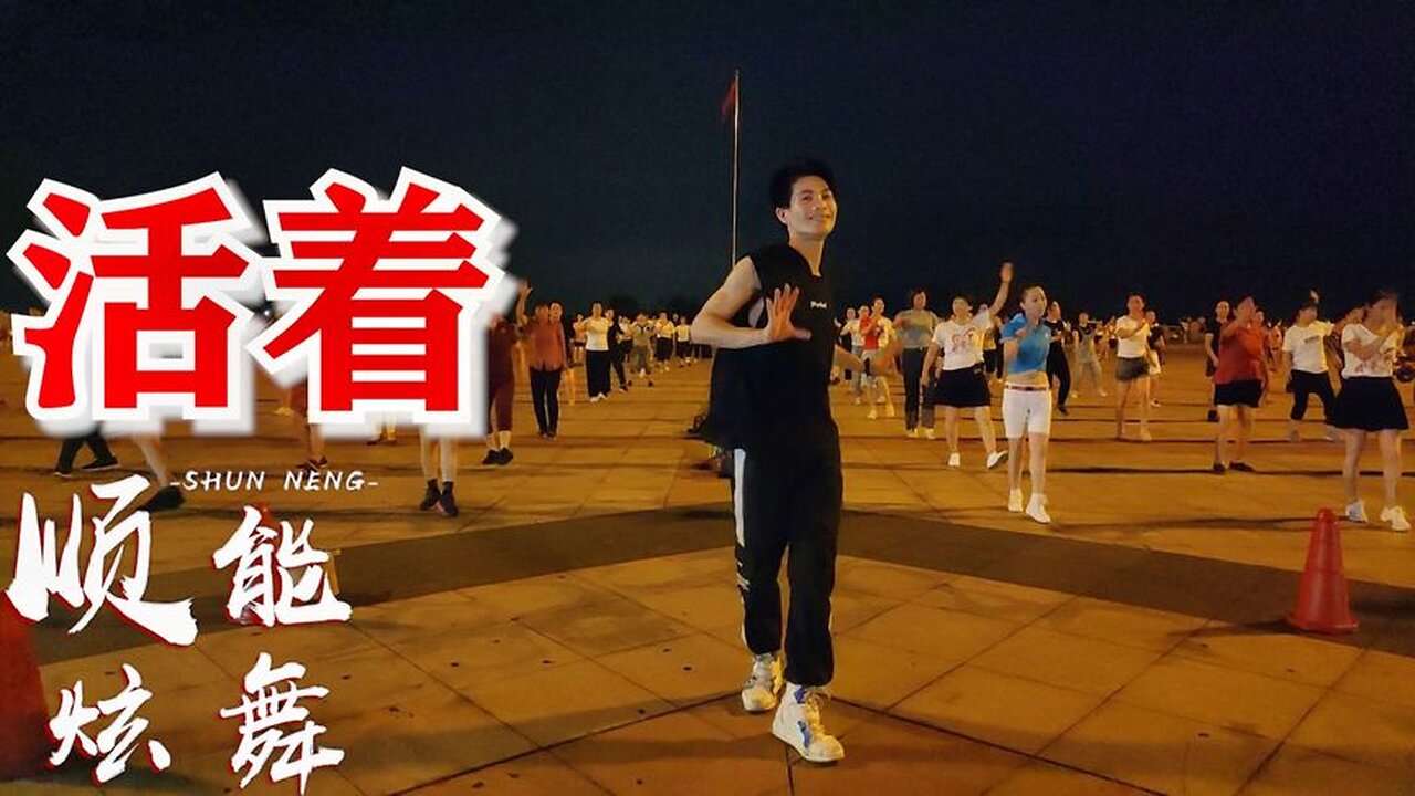 最近很火的一首《活著32步》廣場舞，流行歌曲非常好聽，舞蹈好看【順能炫舞團】