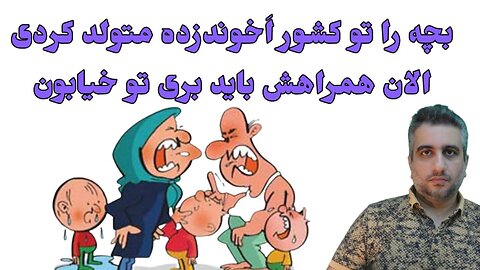 تویی که بچه را تو کشور اَخوندزده متولد کردی الان همراهش باید بری تو خیابون