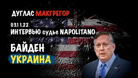 Байден - Украина | Дуглас Макгрегор | Douglas Macgregor