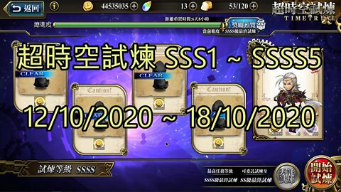 SSSS5 ~ SSSS1 超時空試煉 SSS5 ~ SSS1 超時空試煉 4S5 ~ 4S1 超時空試煉 3S5 ~ 3S1 12-10-2020~18-10-2020 夢幻模擬戰 Mobile