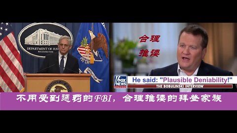 不用受到惩罚的FBI，合理推诿的拜登家族 - 20220816