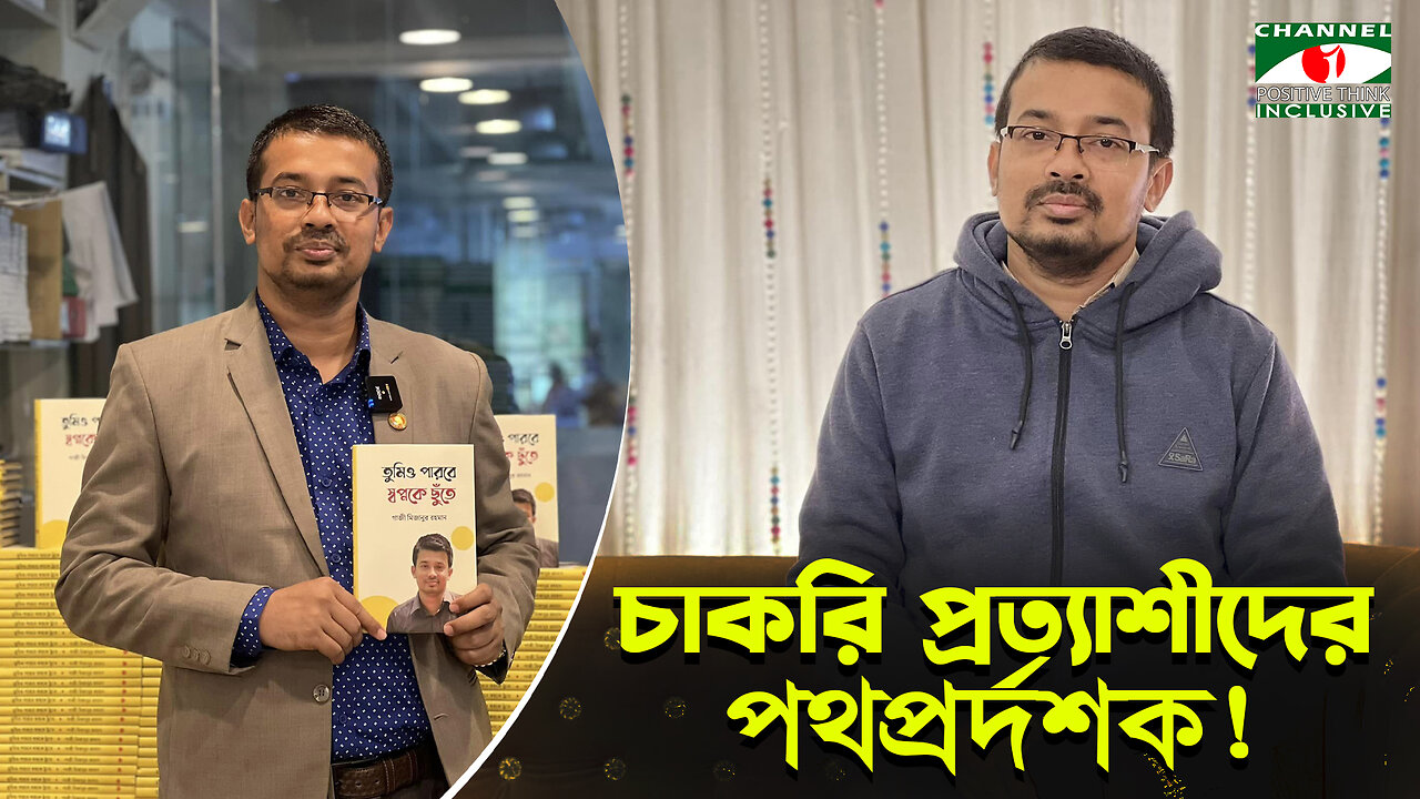 চাকরি প্রত্যাশীদের পথপ্রদর্শক গাজী মিজানুর রহমান | Gazi Mizanur Rahman | Channel i Positive Think