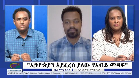 Ethio Zare Min Ale "ኢትዮጵያን እያፈረሰ ያለው የአብይ መዳፍ" Thursday April 07, 2022