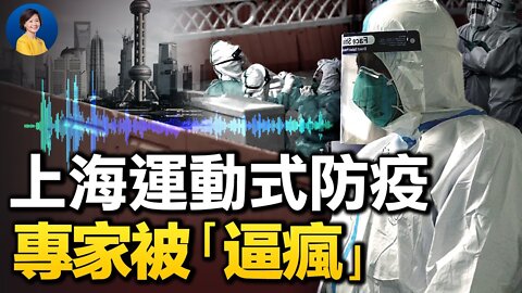 2段錄音爆上海防疫真相，專家稱一個字「扯」；為何堅持清零？黨媒一句話吐真言 | 唐靖遠 橫河 | 熱點互動 04/04/2022