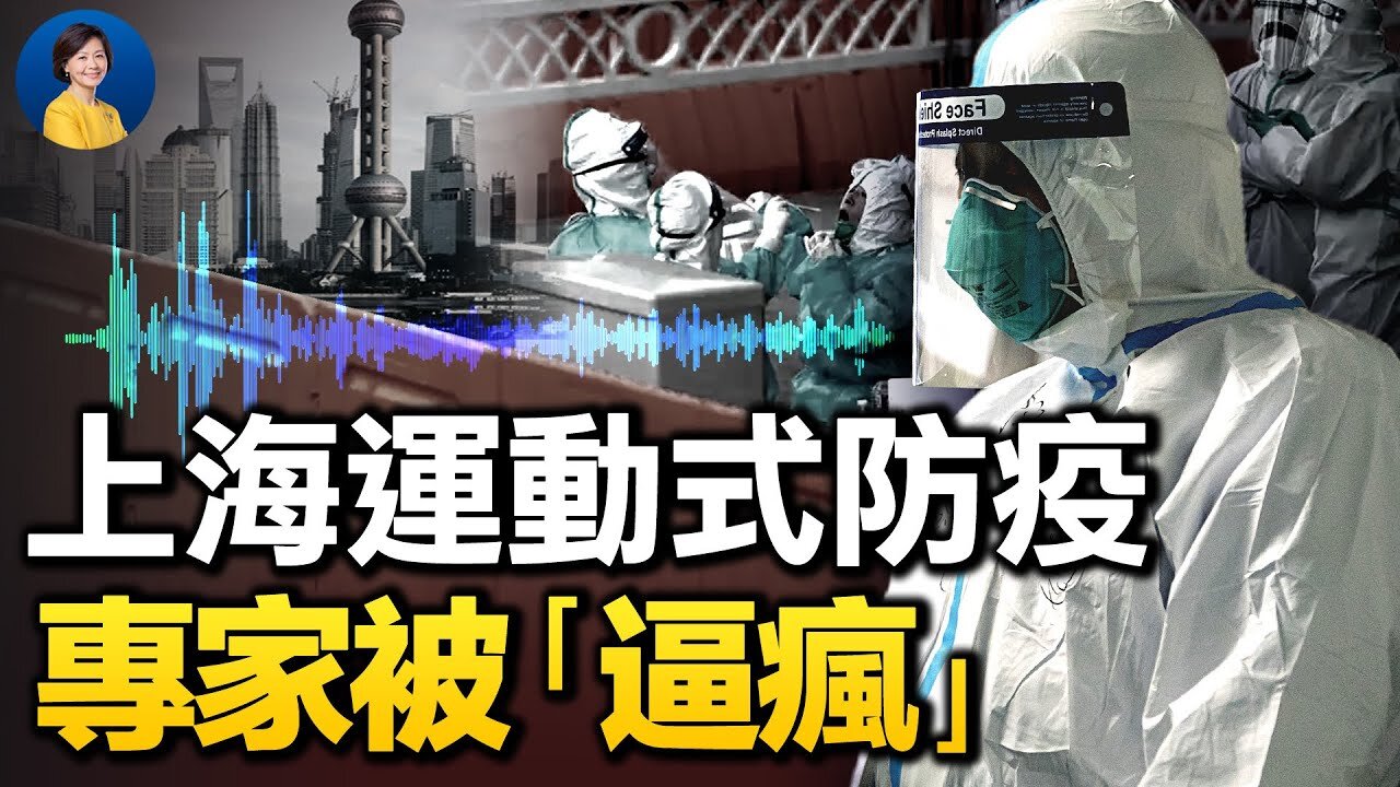 2段錄音爆上海防疫真相，專家稱一個字「扯」；為何堅持清零？黨媒一句話吐真言 | 唐靖遠 橫河 | 熱點互動 04/04/2022