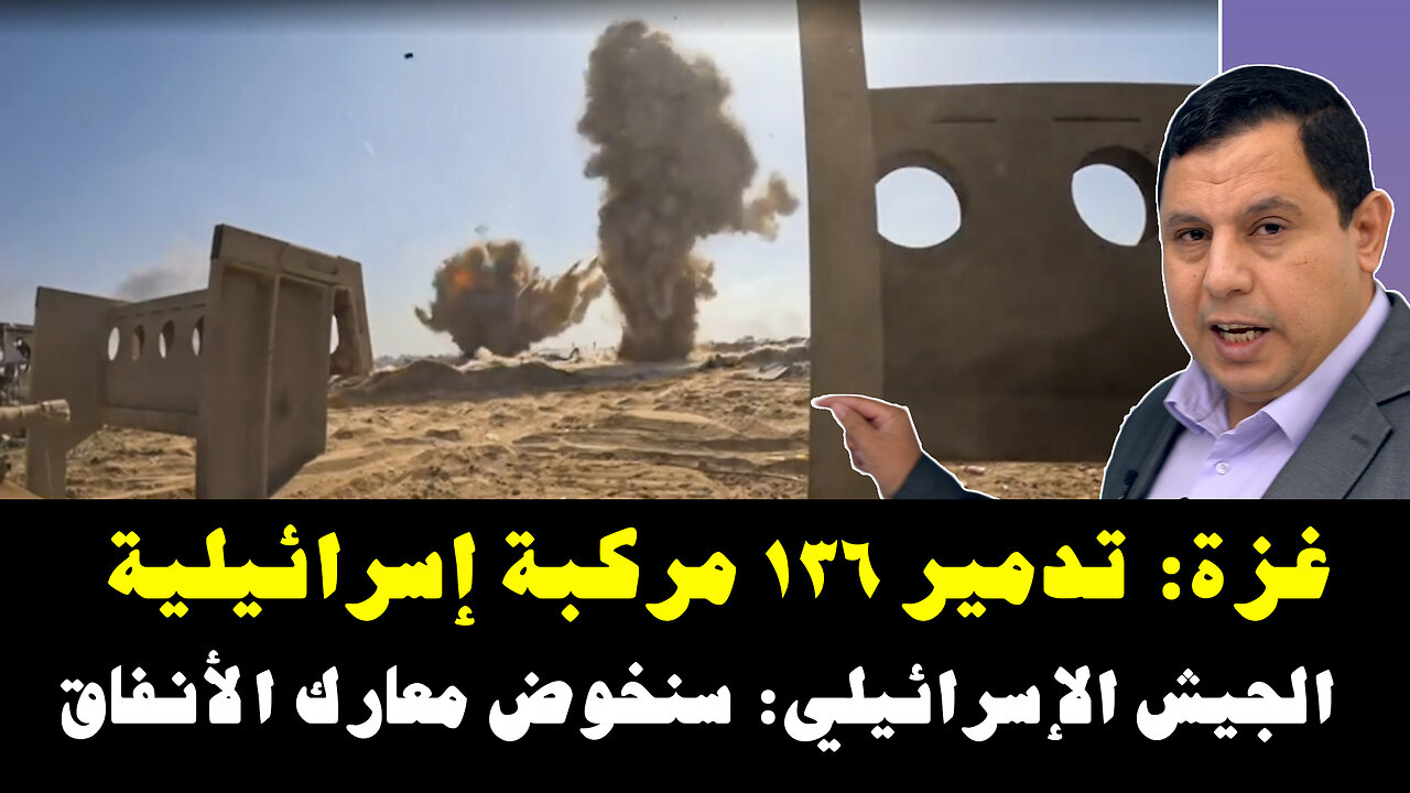 غزة: تدمير ١٣٦ مركبة إسرائيلية.. الجيش الإسرائيلي: سنخوض معارك الأنفاق
