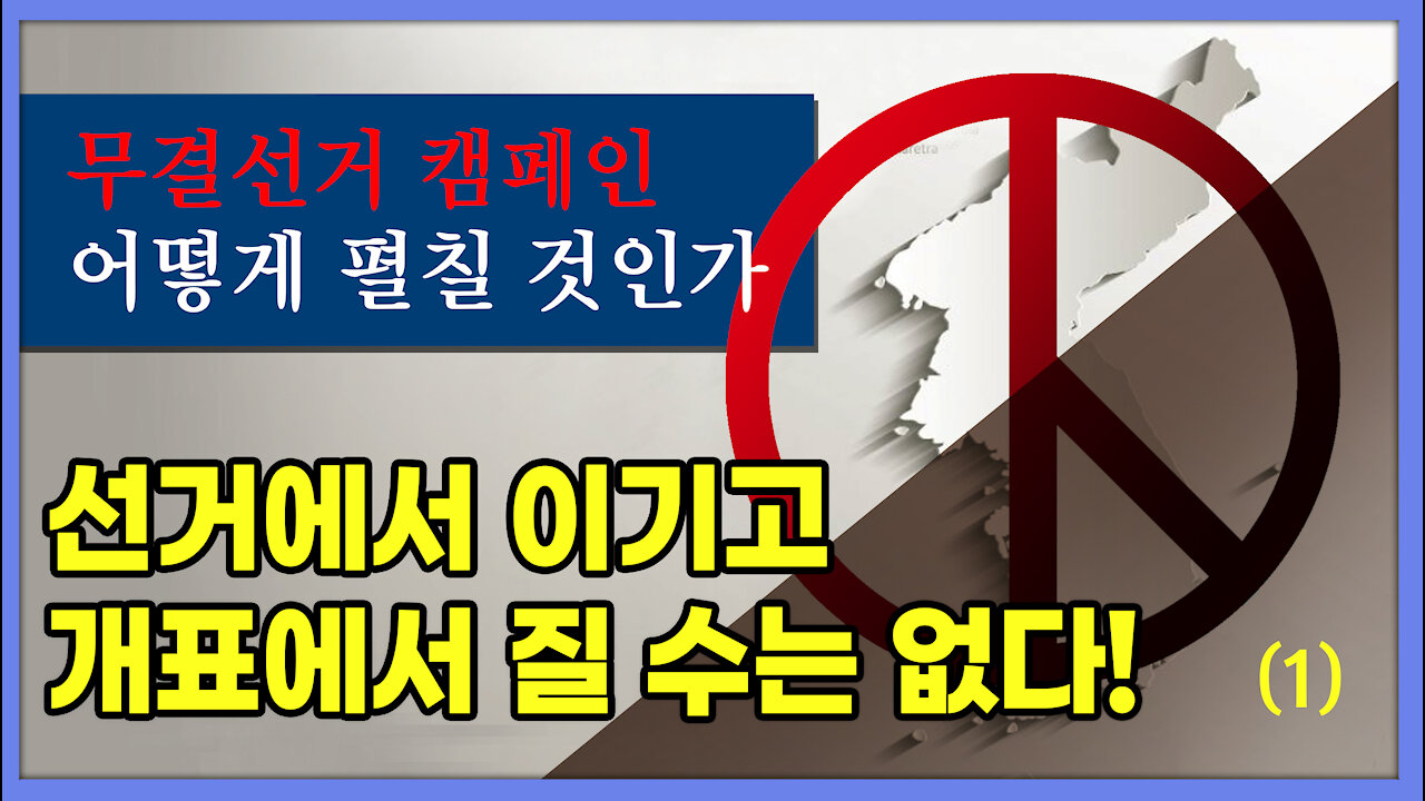 [세뇌탈출] 1553탄 - 무결선거 캠페인 어떻게 펼칠 것인가! 선거에서 이기고 개표에서 질 수는 없다! -1부 (20210715)