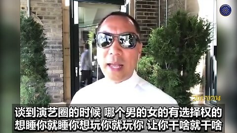 《#七言妙语》第九期 七哥首谈中美差异 郭先生节选视频【一】 演艺圈哪个男的女的有选择权？想睡你就睡你，想玩你就玩你，让你干啥就干啥。哪个演员、主持人敢说不，敢说我要尊严？