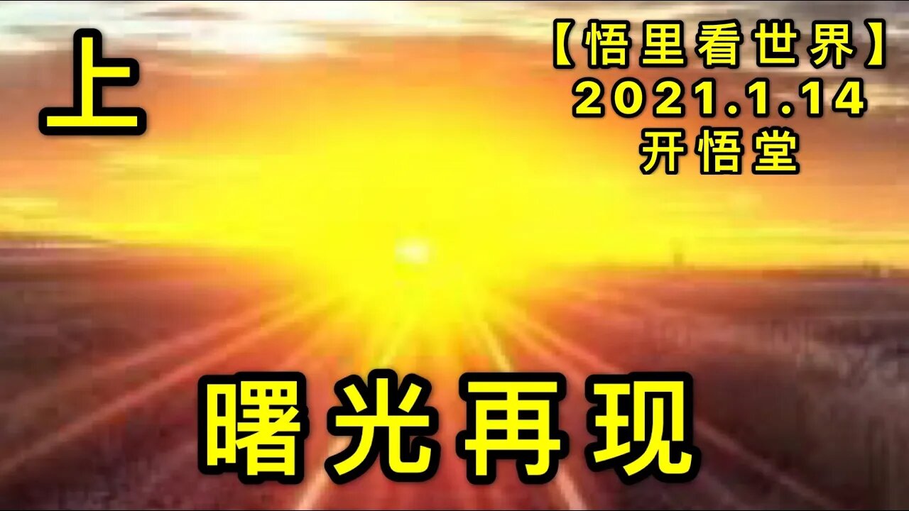 KWT862曙光在现(上) 20210114-06【悟里看世界】