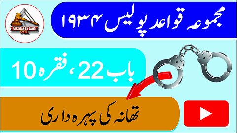 Police Rules 1934 _ 22-10 _ تھانہ کہ پہرہ داری _ Pakistan By Laws