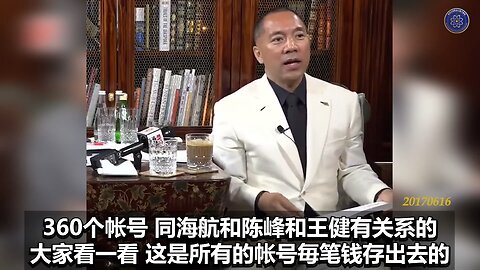 《#七言妙语》第十期 明镜专访第三期回顾 郭先生节选视频【四】 我今天只公布了陈峰、王建、贯军、孙瑶、刘呈杰和姚庆的信息。和 #海航、陈峰、#王建 有关系的360个帐号，毎笔存进去和