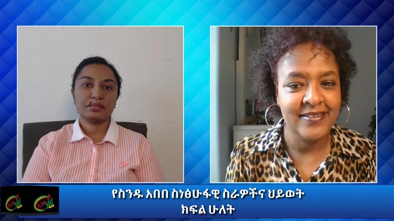 Ethio 360 Yemetsahift Gebeta "የስንዱ አበበ ስነፅሁፋዊ ስራዎችና ህይወት ክፍል ሁለት" Wednesday Dec 02, 2020