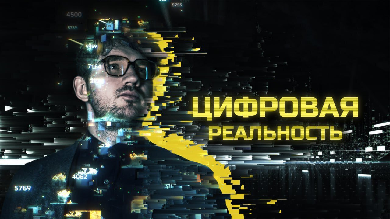 Цифровая реальность: конец реального мира